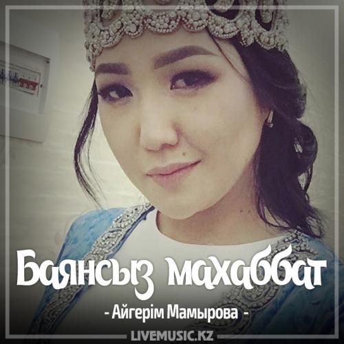 Aigerim Mamyrova - Баянсыз махаббат (2017)
