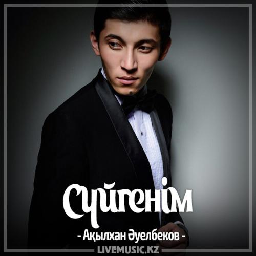 Ақылхан Әуелбеков - Сүйгенім (2017)