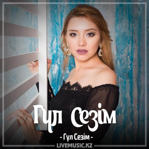 Гүл Сезім - Таңғы арай (2017)