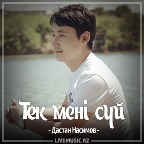 Дастан Насимов - Тек мені сүй (2017)