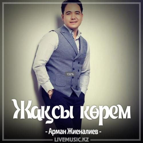 Арман Жиеналиев - Жақсы көрем (2017)