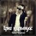 Аршын Жолдасхан - Ерке қарындас (2017)