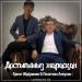 Қанат Әбдіраман & Полатхан Алеухан - Достығымыз жарасқан (2017)
