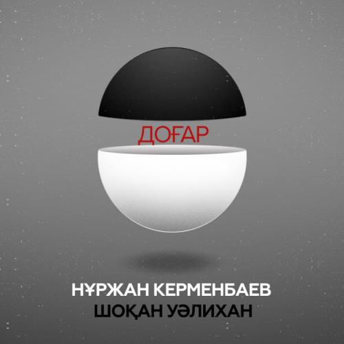 Нұржан Керменбаев & Шоқан Уәлихан - Доғар (2017)