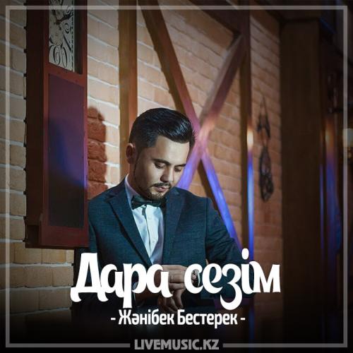 Жәнібек Бестерек - Дара сезім (2017)