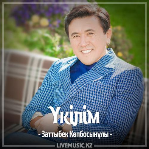 Заттыбек Көпбосынұлы - Үкілім (2017)