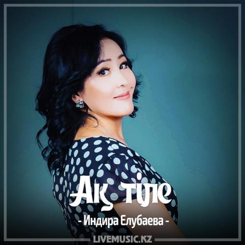 Индира Елубаева - Ақ тілек (2017)
