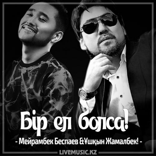 Мейрамбек Бесбаев & Ұшқын Жамалбек - Бір ел болса! (2017)