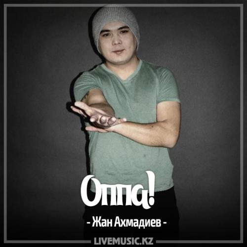 Жан Ахмадиев - Оппа! (2017)