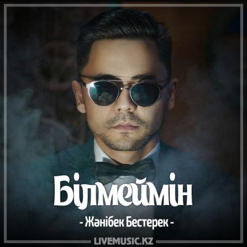 Жәнібек Бестерек - Білмеймін (2017)