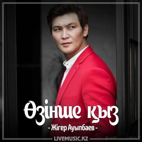 Жігер Ауыпбаев - Өзінше қыз (2017)