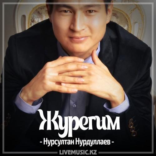 Нурсултан Нурдуллаев - Журегим (2017)