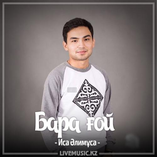 Иса Әлимұса - Бара ғой (2017)