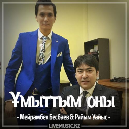 Мейрамбек Бесбаев & Райым Уайыс - Ұмыттым оны (2017)
