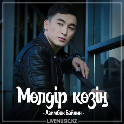 Азимбек Байлин - Мөлдір көзің (2017)