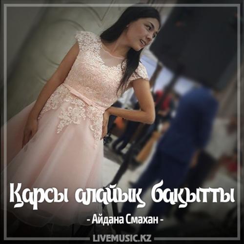 Айдана Смахан - Қарсы алайық бақытты (2017)