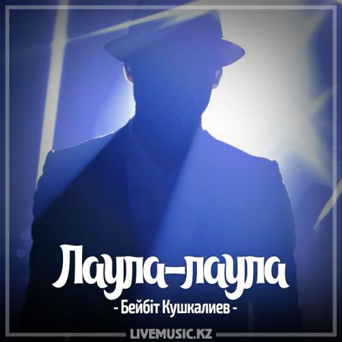 Бейбіт Кушкалиев - Лаула - лаула (2017)