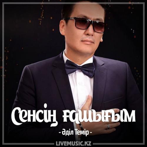 Әділ Темір - Сенсің ғашығым (жаңа нұсқа) (2017)