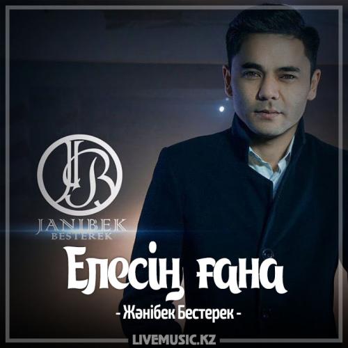 Жәнібек Бестерек - Елесің ғана