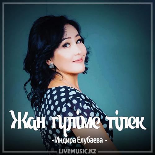 Индира Елубаева - Жан гүліме тілек (2017)