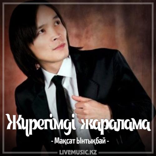 Мақсат Ынтықбаев - Жүрегімді жаралама (2017)