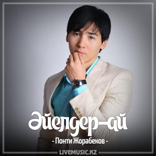 Понти Жорабеков - Әйелдер-ай (2017)