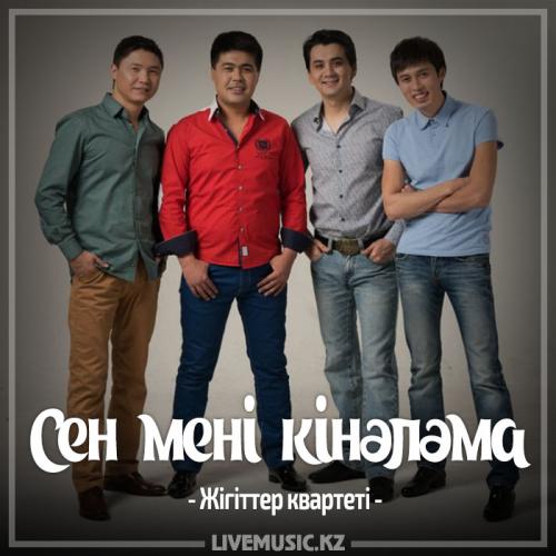 Жігіттер квартеті - Сен мені кінәләма (2017)
