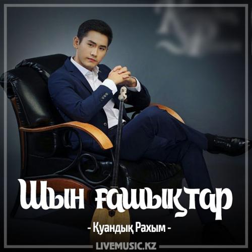 Қуандық Рахым - Шын ғашықтар (2017)
