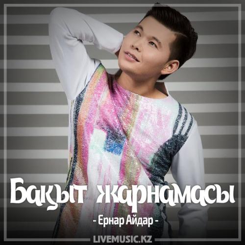 Ernar Aidar - Бақыт жарнамасы (2017)