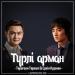 Төреғали Төреәлі & Еркін Нұржанов - Түрлі арман (2017)
