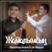 Әбдіжаппар Әлқожа & Саят Медеуов - Жамалымсың (2017)