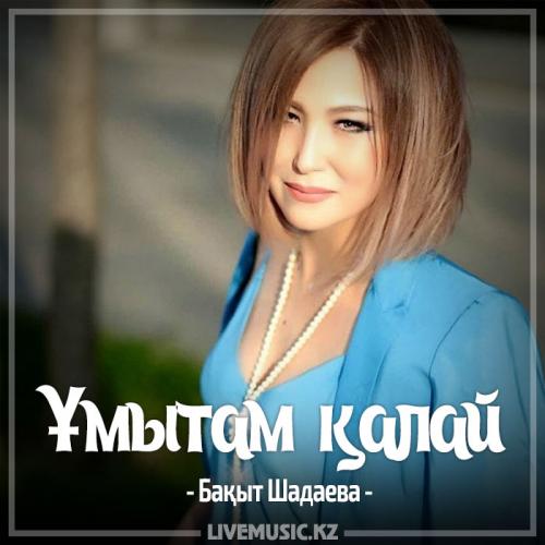 Бақыт Шадаева - Ұмытам қалай (2017)