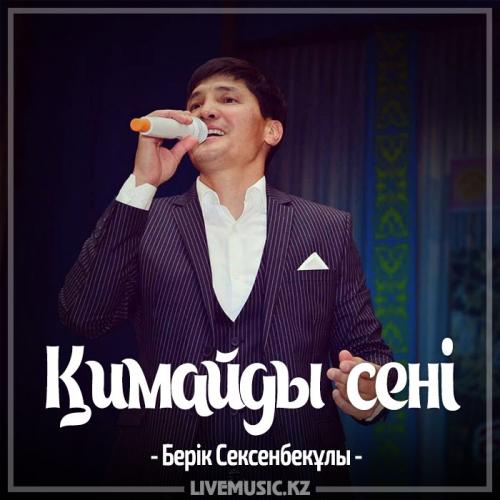 Берік Сексенбекұлы - Қимайды сені (2017)