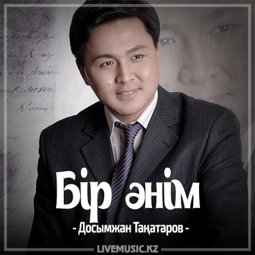 Досымжан Таңатаров - Бір әнім (2017)