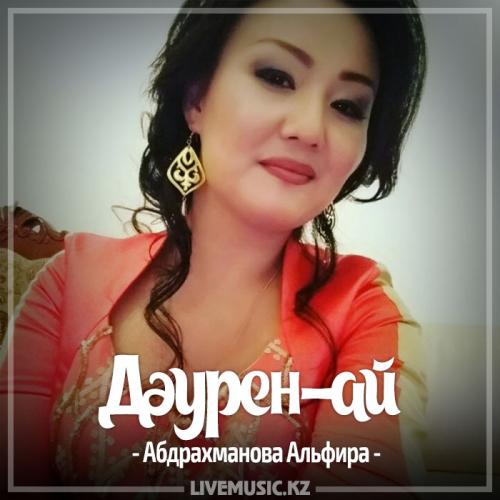 Абдрахманова Альфира - Дәурен-ай (2017)