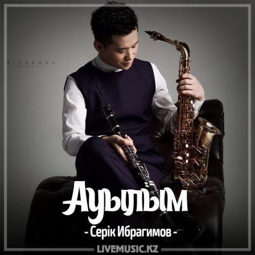 Серік Ибрагимов - Ауылым (2017)