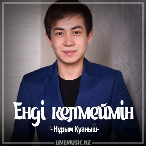Нұрым Қуаныш - Енді келмеймін (2017)