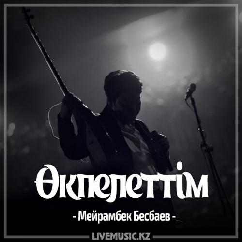 Мейрамбек Бесбаев - Өкпелеттім (2017)