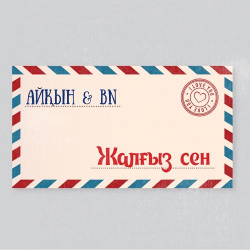 Айқын Төлепберген & BN тобы - Жалғыз сен