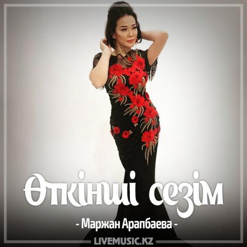 Маржан Арапбаева - Өткінші сезім (2017)