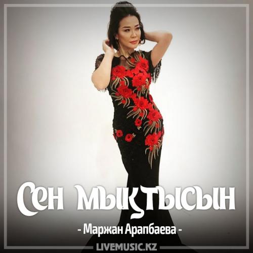 Маржан Арапбаева - Сен мықтысын (2017)