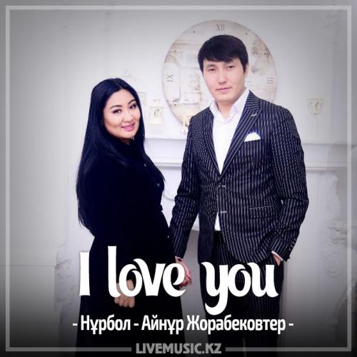 Нұрбол - Айнұр Жорабековтер - I love you (2017)