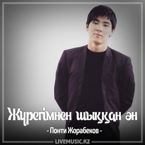 Понти Жорабеков - Жүрегімнен шыққан ән (2017)