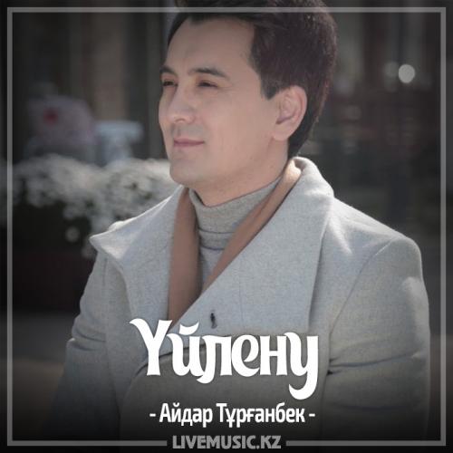 Айдар Тұрғанбек - Үйлену (2017)