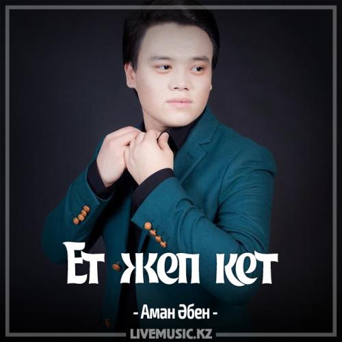 Аман Әбен - Ет жеп кет (2017)