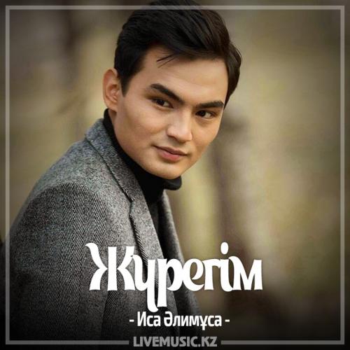 Иса Әлимұса - Жүрегім (2017)