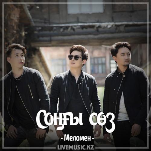 Меломен тобы - Соңғы сөз (2017)