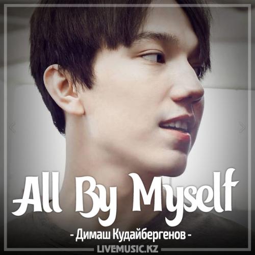Димаш Кудайбергенов - All By Myself