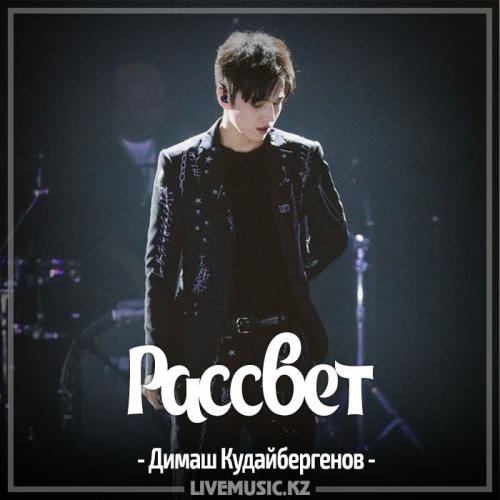 Димаш Кудайбергенов - Рассвет