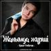 Kanat Umbetov - Жанымда жүрші (2017)